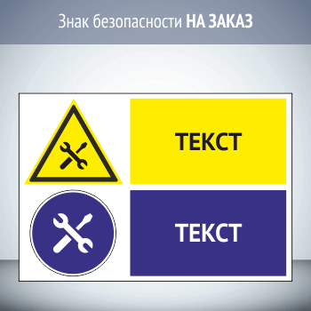 Комбинированный знак безопасности НА ЗАКАЗ